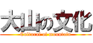 大山の文化 (Cultural of mountain)