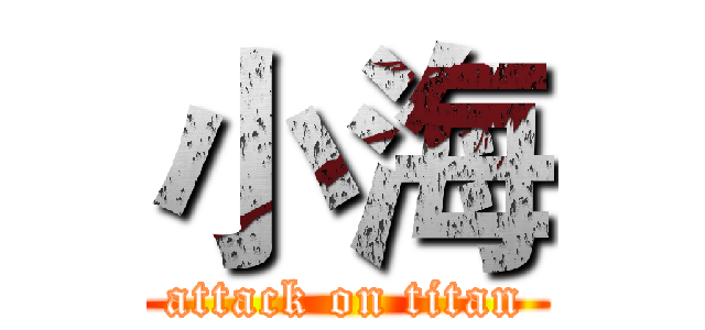 小海 (attack on titan)