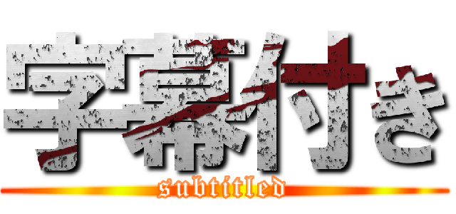 字幕付き (subtitled)