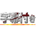 字幕付き (subtitled)