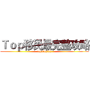 Ｔｏｐ移民最完整攻略 (top English)