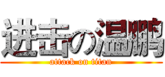 进击の温鹏 (attack on titan)