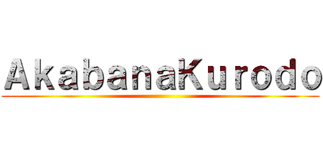 ＡｋａｂａｎａＫｕｒｏｄｏ ()