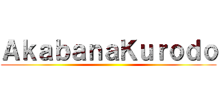 ＡｋａｂａｎａＫｕｒｏｄｏ ()