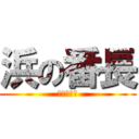 浜の番長 (ＭＩＵＲＡ)