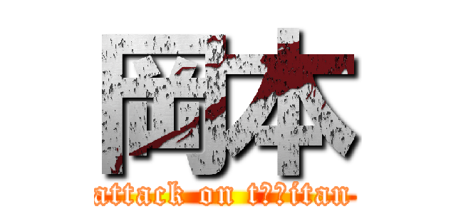 岡本 (attack on t穂香itan)