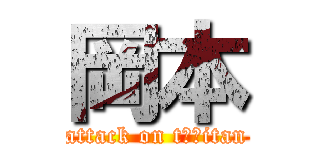 岡本 (attack on t穂香itan)