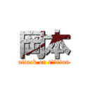 岡本 (attack on t穂香itan)