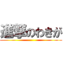 進撃のわきが ()