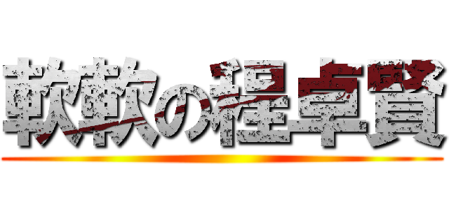 軟軟の程卓賢 ()