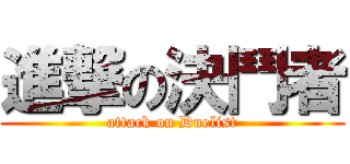 進撃の決鬥者 (attack on Duelist)