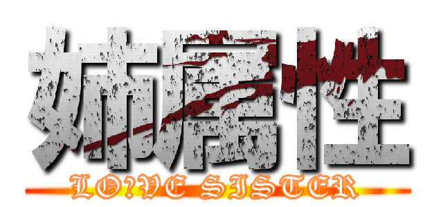 姉属性 (LO☆VE SISTER)