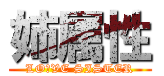 姉属性 (LO☆VE SISTER)