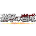 進撃の岩成 (attack on titan)