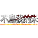 不鳥我的朱 (attack on titan)