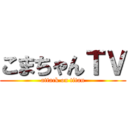 こまちゃんＴＶ (attack on titan)