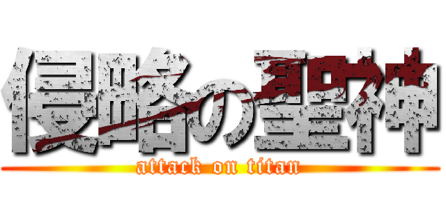 侵略の聖神 (attack on titan)