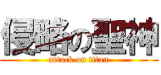 侵略の聖神 (attack on titan)