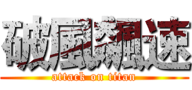 破風飆速 (attack on titan)