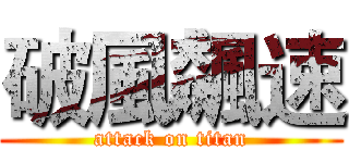 破風飆速 (attack on titan)