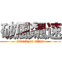 破風飆速 (attack on titan)