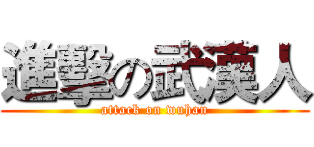 進擊の武漢人 (attack on wuhan)