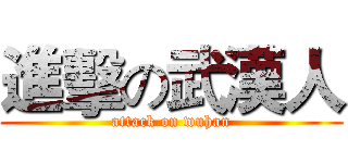 進擊の武漢人 (attack on wuhan)
