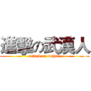 進擊の武漢人 (attack on wuhan)