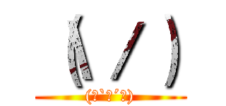 （\／） ((･`ω´･))