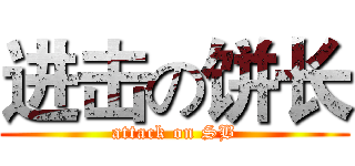 进击の饼长 (attack on SB)