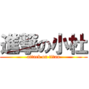 進撃の小杜 (attack on titan)