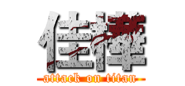 佳樺 (attack on titan)