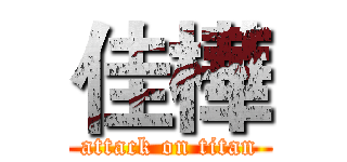 佳樺 (attack on titan)