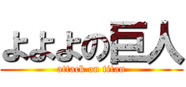よよよの巨人 (attack on titan)