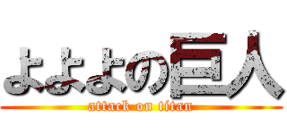 よよよの巨人 (attack on titan)