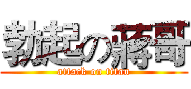 勃起の蔣哥 (attack on titan)