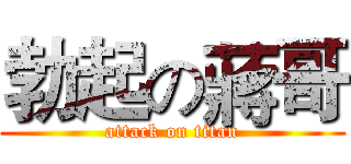 勃起の蔣哥 (attack on titan)