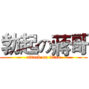 勃起の蔣哥 (attack on titan)