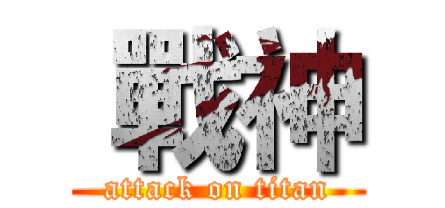  戰神 (attack on titan)