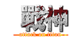  戰神 (attack on titan)