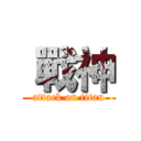  戰神 (attack on titan)