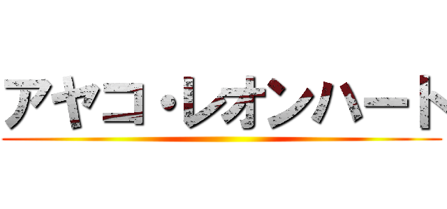 アヤコ・レオンハート ()