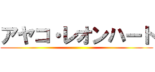 アヤコ・レオンハート ()