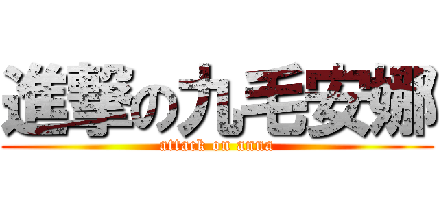 進撃の九毛安娜 (attack on anna)