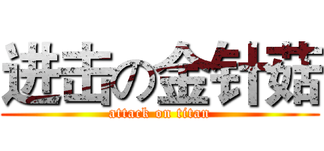 进击の金针菇 (attack on titan)