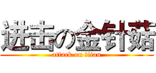 进击の金针菇 (attack on titan)