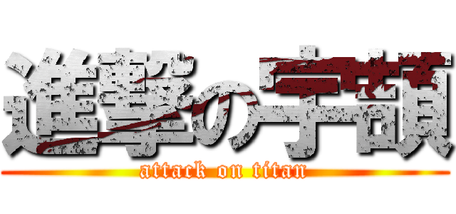 進撃の宇頡 (attack on titan)