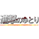 進撃のゆとり (attack on no education)