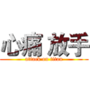 心痛 放手 (attack on titan)