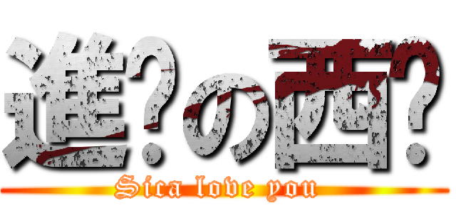 進擊の西卡 (Sica love you )